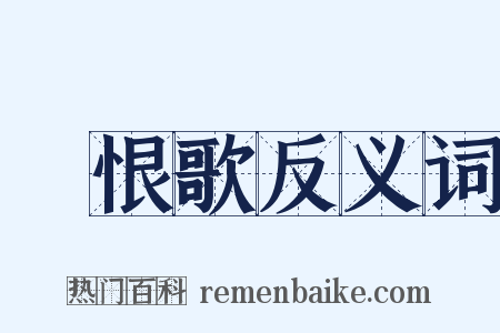 長恨歌反义词是什么意思的图片